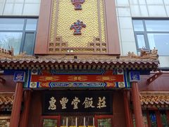 -惠丰堂饭庄·烤鸭·京味菜(西北旺·唐家岭店)