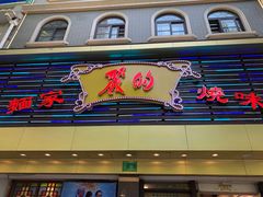 门面-丽的面家(多宝路店)