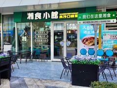-福巷湘食小馆·猛火现炒(上海首店)