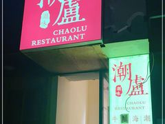 门面-潮盧打边炉