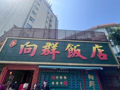 -粤·向群饭店(麓景路店)