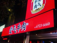 门面-受气牛肉·耙牛肉火锅(水晶郦城店)