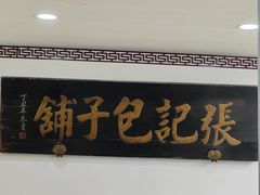 -津门张记包子铺(华昌道店)