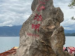 -丽江泸沽湖景区