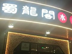 门面-雲蜀龙阁·金牌水煮鱼(方庄店)