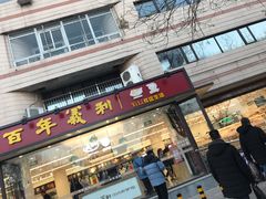 门面-百年义利(福长街店)