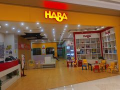 -辫豆HABA儿童馆(万象汇店)