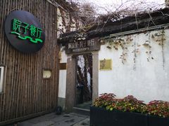 -院子餐厅·大锅菜·老杭帮(桥西直街店)
