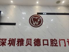 -深圳雅呗德口腔门诊部(坪山店)