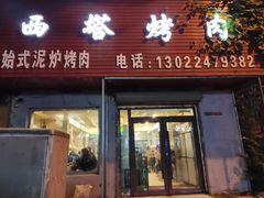 门面-韩风烤牛肉冷面店