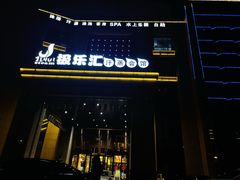 -极乐汇汗蒸会馆(杭州店)