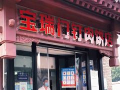 门面-宝瑞门钉肉饼店