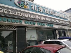 门面-北京观赏动物医院·24小时大型综合·猫专科·异宠专科