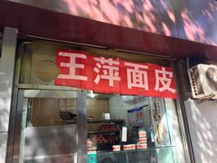 门面-王萍面皮(桃园二巷店)