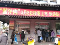 门面-陆稿荐观前街店