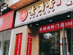 门面-素满香·素食自助餐厅(直营·大兴街店)