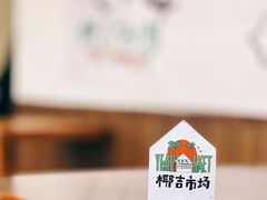 -椰椰大吉(海城店)