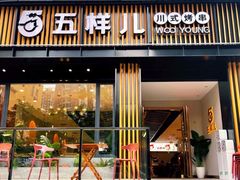 门面-五样儿西昌小签签烤串(建设路店)
