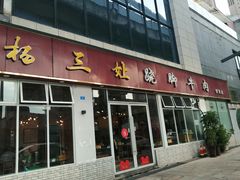 门面-杨三孃跷脚牛肉(中粮鸿云悦街店)