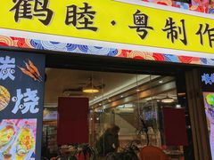 -鹤睦鱼生·啫啫煲·海鲜(保利百合店)