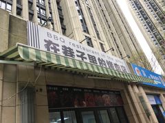 -在巷子里的烤肉店·螺蛳粉烤鱼·牛蛙(和美城店)