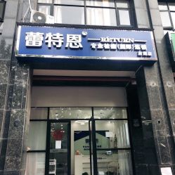 -蕾特恩专业祛痘国际连锁