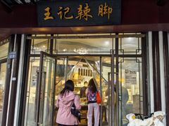 -黎里王记辣脚(黎里总店)