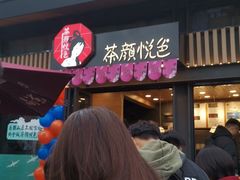 -茶颜悦色(岳麓山顶店)