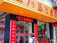 门面-二八鸥汀老鹅(金涛庄店)