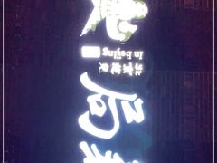-局气烤鸭·北京菜(前门店)