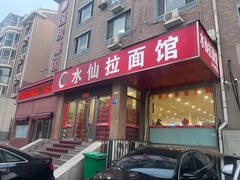 -水仙拉面(水仙街店)