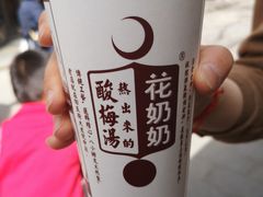 -花奶奶酸梅汤·晨晨的店(大皮院西口店)