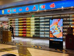 -神洲四海大酒楼(王府井澳门中心店)