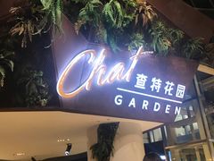 -查特花园美食广场(西单大悦城店)
