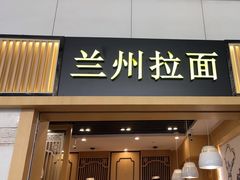 -味一楼兰州拉面(机场一店)