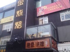 -清真·金鑫隆牛羊肉(环山路店)