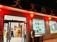 -天天向上素食餐厅(五台山店)