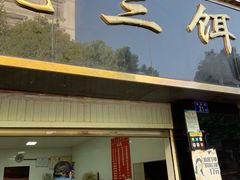 门面-酱壹老三饵丝(南宁南路店)