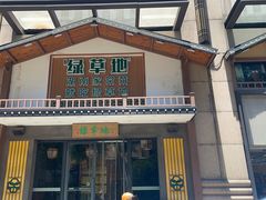 门面-绿草地·湘菜(喜盈门店)