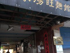 门面-蒋家肠旺面馆老店(合群路店)
