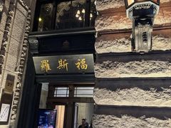 -罗斯福色戒酒吧(外滩店)