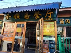 -全顺斋餐厅(育芳园店)