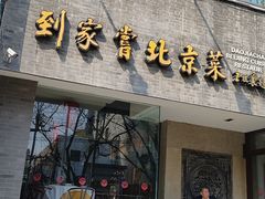 -到家尝北京菜(西坝河店)