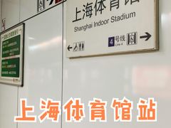 -上海体育馆(地铁站)