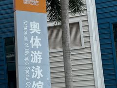 -奥林匹克体育中心游泳馆