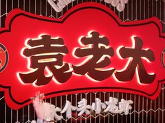 -袁老大龙虾(石鼓路总店)