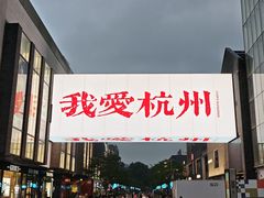 -杭州湖滨in77