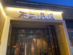 门面-不二民谣音乐餐酒吧(西安店)