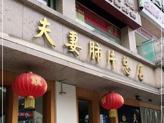 门面-夫妻肺片·中华老字号·正宗川菜(春熙路店)