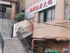 -渝杨胖娃老火锅(中兴路店)